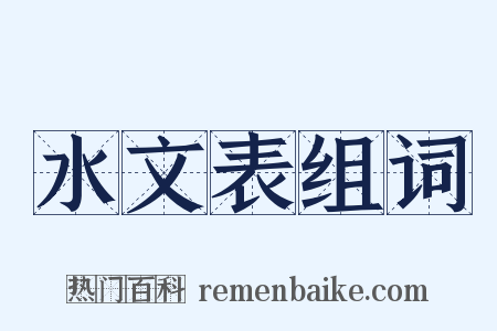 水文表组词是什么意思的图片